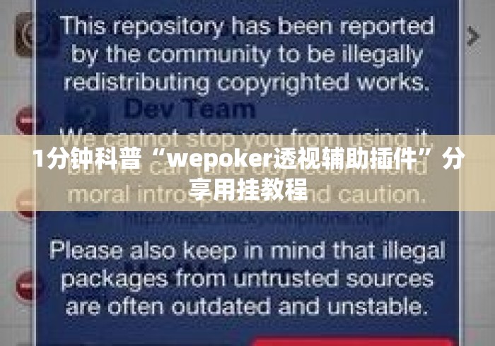 1分钟科普“wepoker透视辅助插件”分享用挂教程