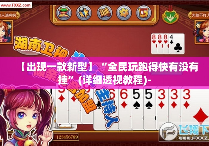 【出现一款新型】“全民玩跑得快有没有挂”(详细透视教程)-
