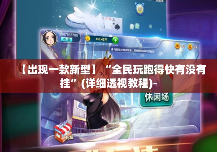 【出现一款新型】“全民玩跑得快有没有挂”(详细透视教程)-