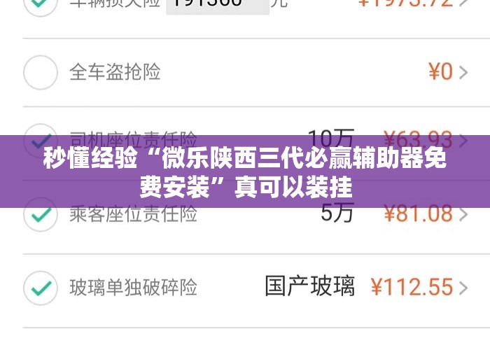 秒懂经验“微乐陕西三代必赢辅助器免费安装”真可以装挂