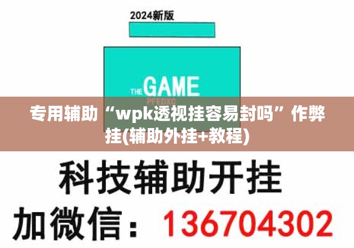 专用辅助“wpk透视挂容易封吗	”作弊挂(辅助外挂+教程)