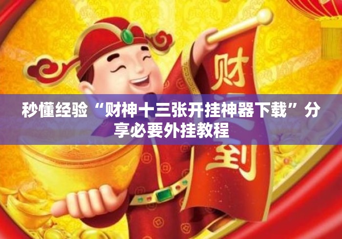 秒懂经验“财神十三张开挂神器下载”分享必要外挂教程