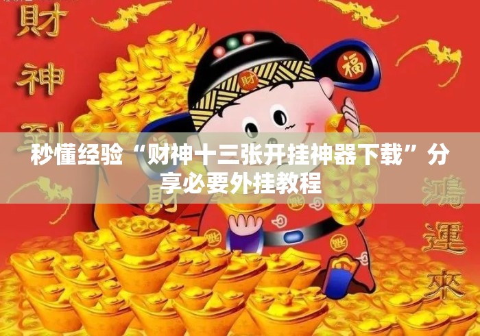 秒懂经验“财神十三张开挂神器下载	”分享必要外挂教程