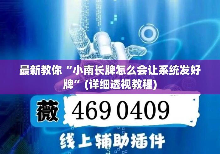 最新教你“小南长牌怎么会让系统发好牌”(详细透视教程)