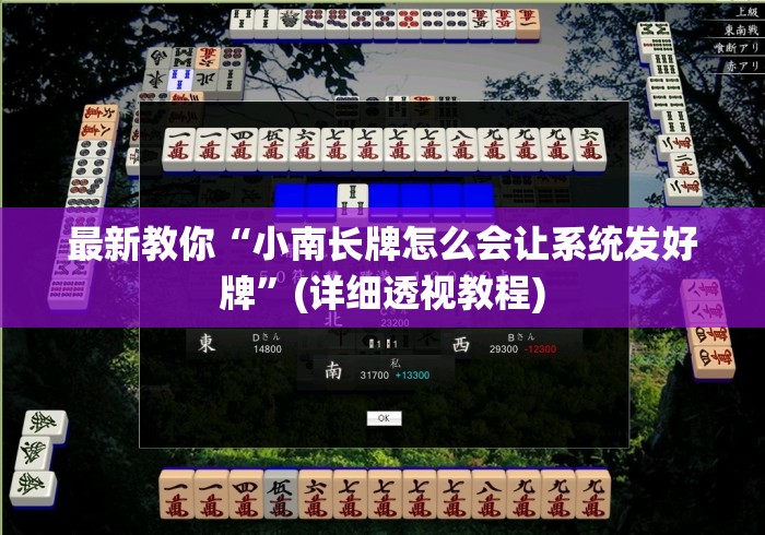 最新教你“小南长牌怎么会让系统发好牌	”(详细透视教程)