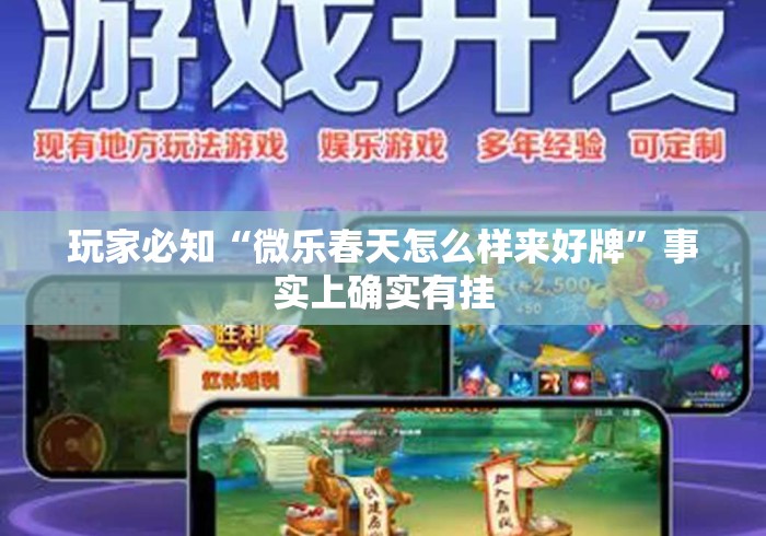 玩家必知“微乐春天怎么样来好牌”事实上确实有挂