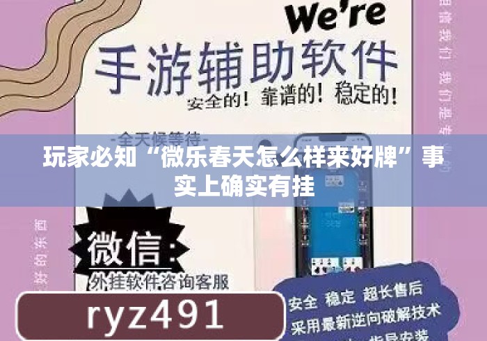 玩家必知“微乐春天怎么样来好牌”事实上确实有挂