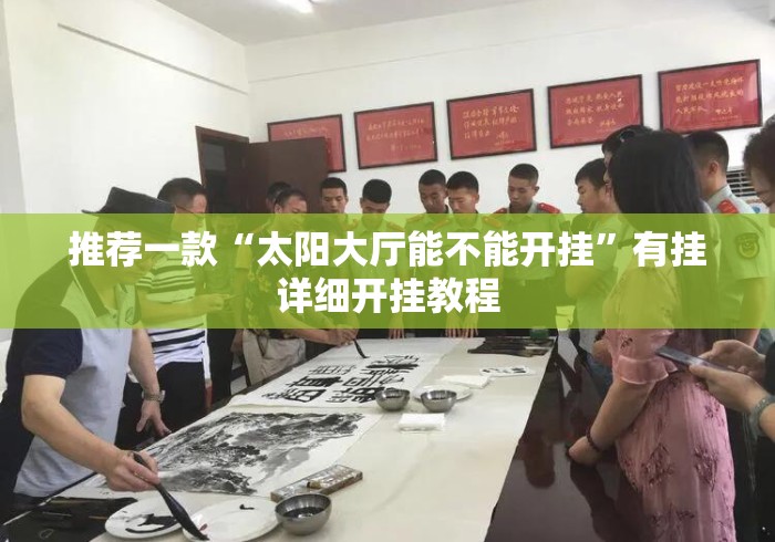 推荐一款“太阳大厅能不能开挂	”有挂详细开挂教程