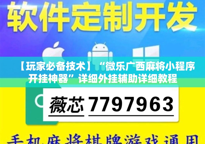 【玩家必备技术】“微乐广西麻将小程序开挂神器”详细外挂辅助详细教程