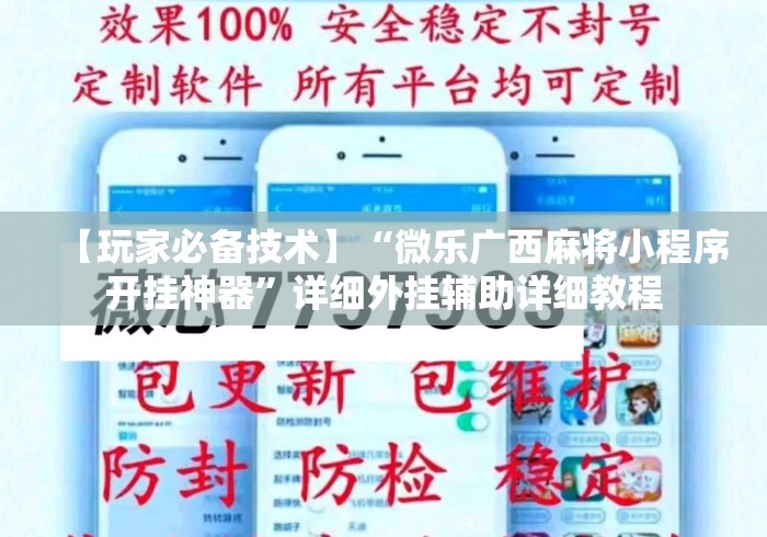 【玩家必备技术】“微乐广西麻将小程序开挂神器”详细外挂辅助详细教程