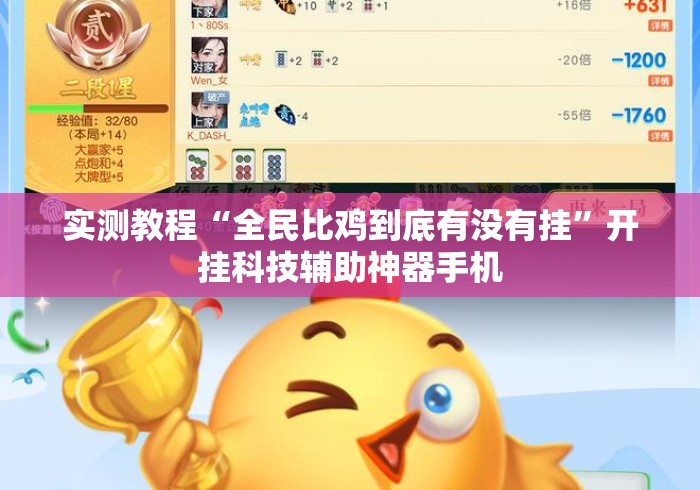 实测教程“全民比鸡到底有没有挂”开挂科技辅助神器手机