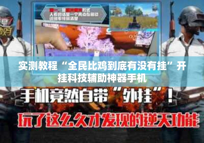 实测教程“全民比鸡到底有没有挂	”开挂科技辅助神器手机