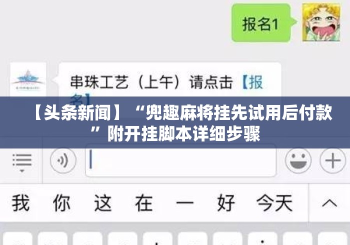 【头条新闻】“兜趣麻将挂先试用后付款”附开挂脚本详细步骤