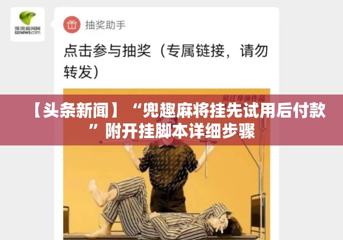 【头条新闻】“兜趣麻将挂先试用后付款	”附开挂脚本详细步骤
