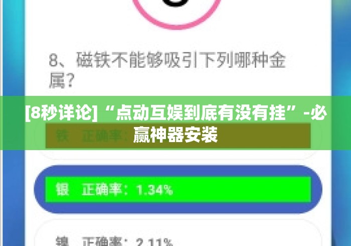 [8秒详论]“点动互娱到底有没有挂”-必赢神器安装