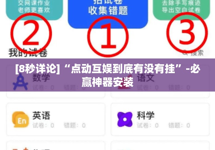 [8秒详论]“点动互娱到底有没有挂”-必赢神器安装