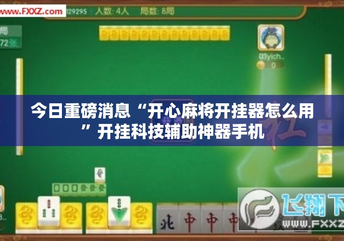 今日重磅消息“开心麻将开挂器怎么用”开挂科技辅助神器手机