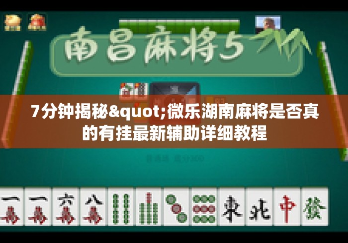 7分钟揭秘"微乐湖南麻将是否真的有挂最新辅助详细教程