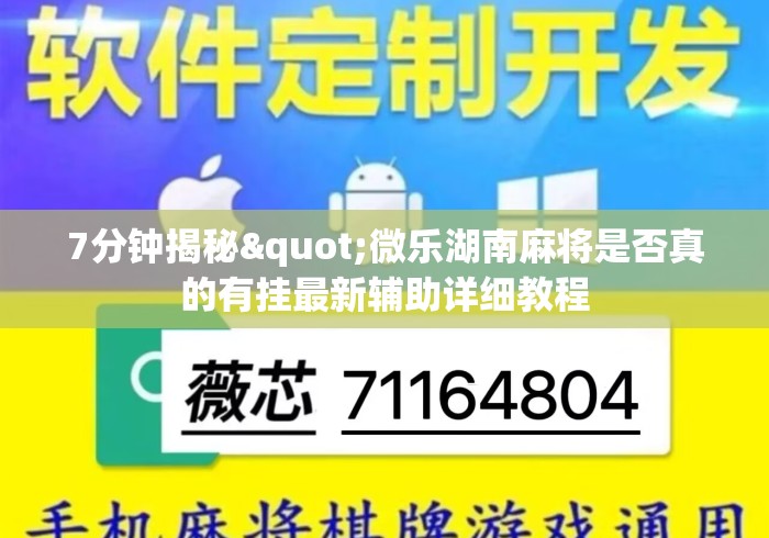 7分钟揭秘"微乐湖南麻将是否真的有挂最新辅助详细教程