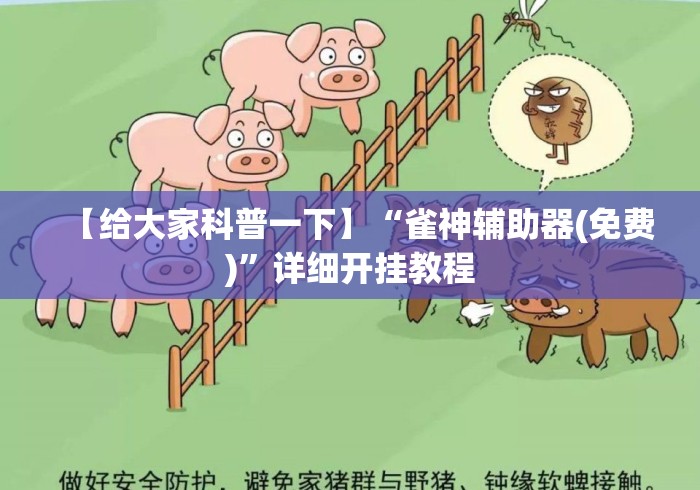 【给大家科普一下】“雀神辅助器(免费)	”详细开挂教程