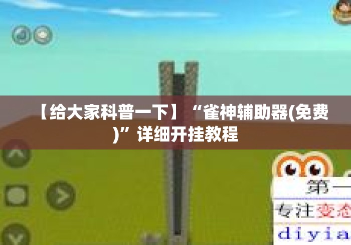 【给大家科普一下】“雀神辅助器(免费)”详细开挂教程
