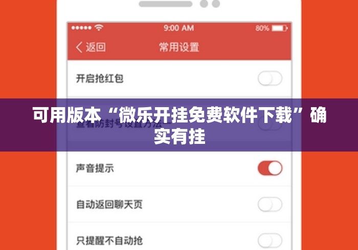 可用版本“微乐开挂免费软件下载”确实有挂
