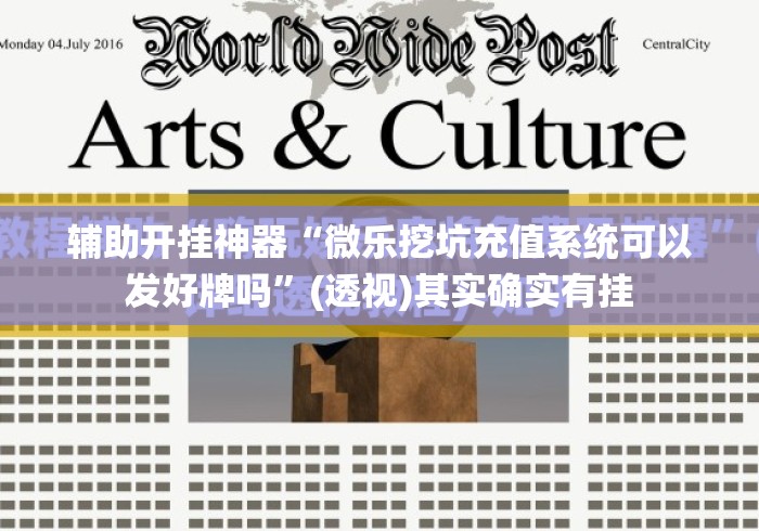 辅助开挂神器“微乐挖坑充值系统可以发好牌吗”(透视)其实确实有挂