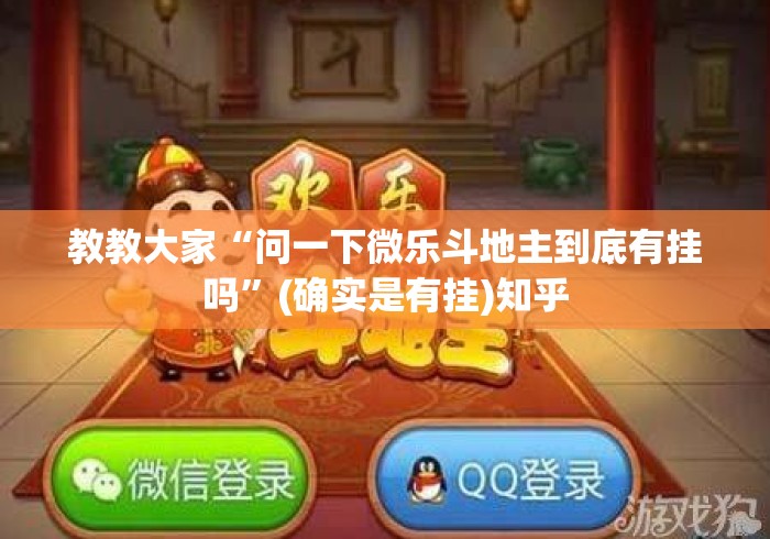 教教大家“问一下微乐斗地主到底有挂吗”(确实是有挂)知乎