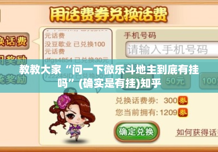 教教大家“问一下微乐斗地主到底有挂吗	”(确实是有挂)知乎