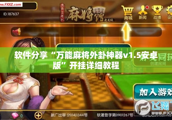 软件分享“万能麻将外卦神器v1.5安卓版	”开挂详细教程
