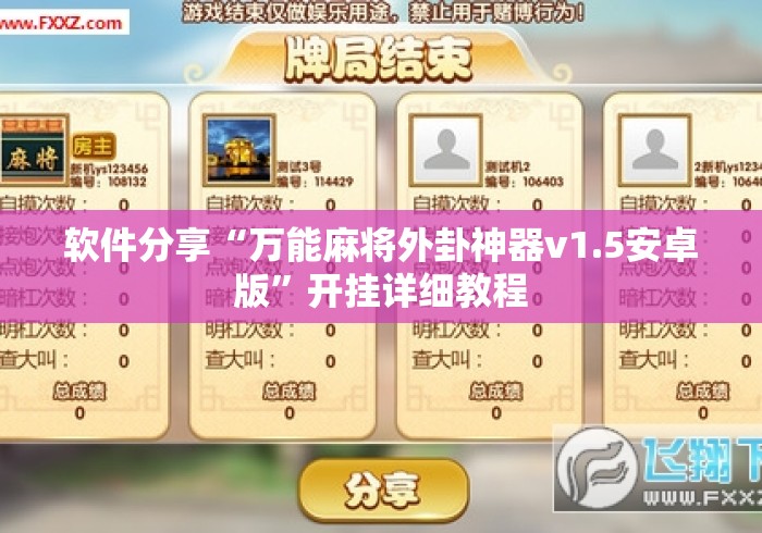 软件分享“万能麻将外卦神器v1.5安卓版”开挂详细教程
