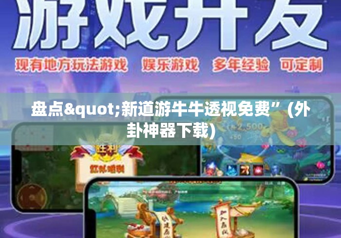 盘点"新道游牛牛透视免费”(外卦神器下载)