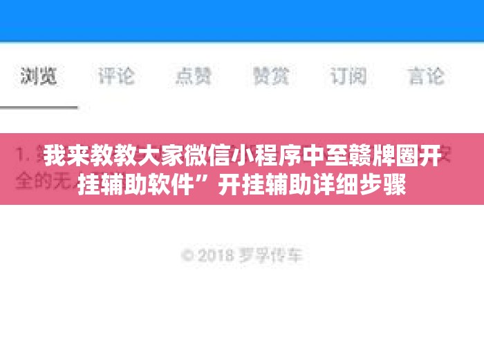 我来教教大家微信小程序中至赣牌圈开挂辅助软件”开挂辅助详细步骤