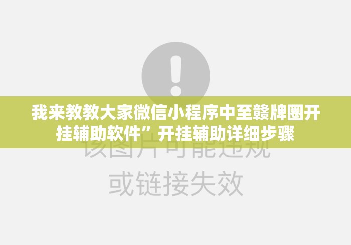 我来教教大家微信小程序中至赣牌圈开挂辅助软件	”开挂辅助详细步骤