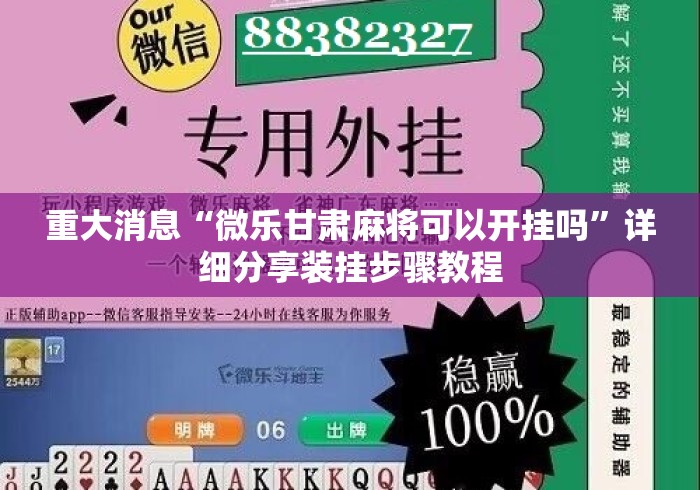重大消息“微乐甘肃麻将可以开挂吗	”详细分享装挂步骤教程
