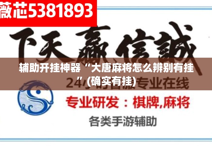 辅助开挂神器“大唐麻将怎么辨别有挂	”(确实有挂)