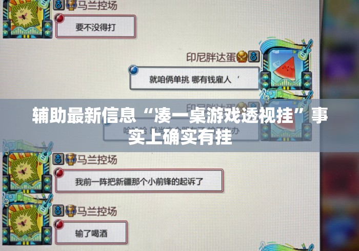 辅助最新信息“凑一桌游戏透视挂”事实上确实有挂
