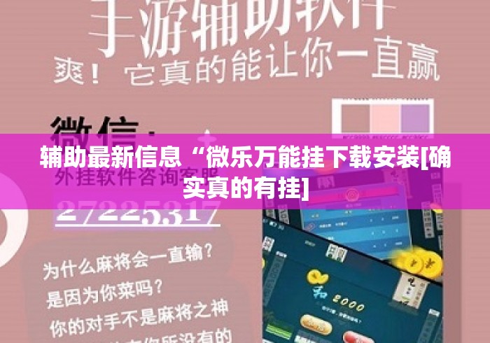 辅助最新信息“微乐万能挂下载安装[确实真的有挂]