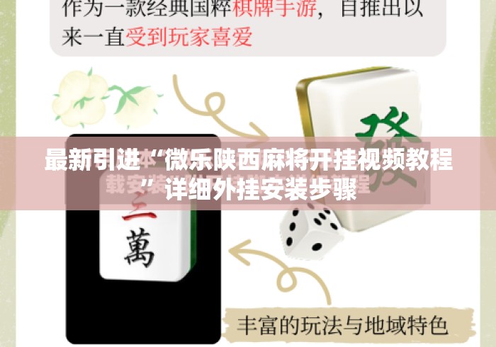 最新引进“微乐陕西麻将开挂视频教程”详细外挂安装步骤