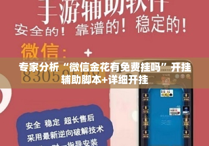 专家分析“微信金花有免费挂吗”开挂辅助脚本+详细开挂