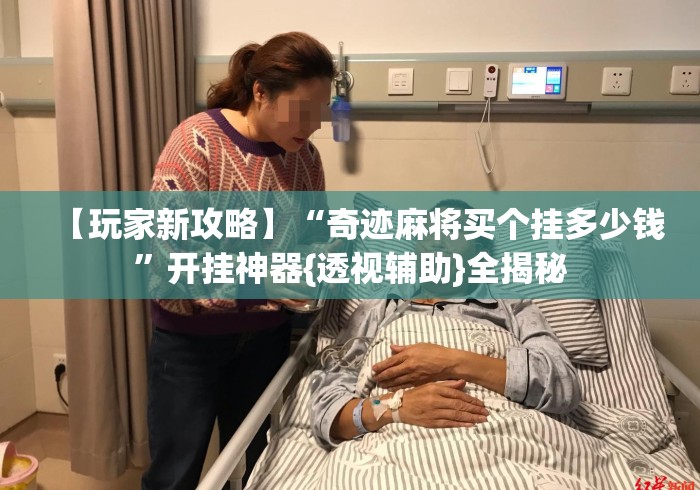 【玩家新攻略】“奇迹麻将买个挂多少钱”开挂神器{透视辅助}全揭秘