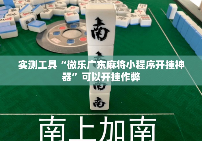 实测工具“微乐广东麻将小程序开挂神器”可以开挂作弊