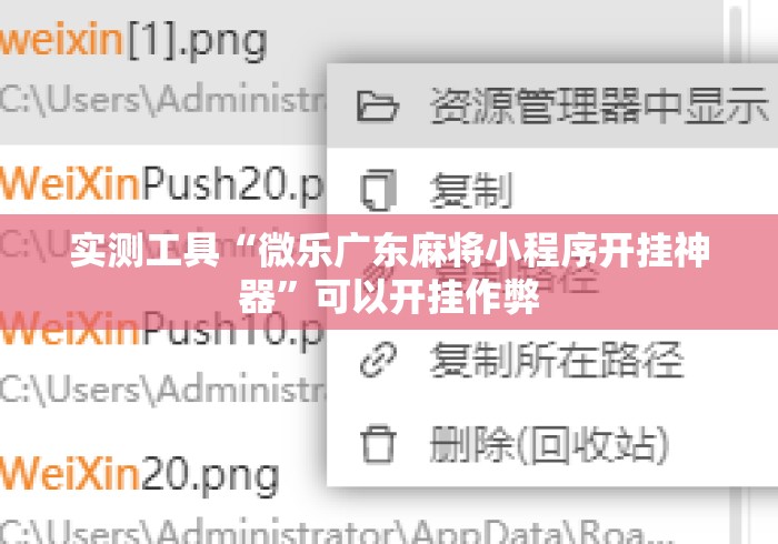 实测工具“微乐广东麻将小程序开挂神器	”可以开挂作弊