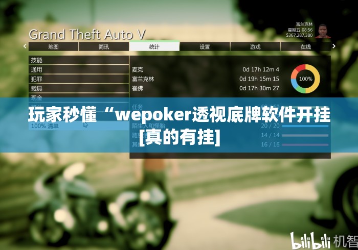 玩家秒懂“wepoker透视底牌软件开挂[真的有挂]