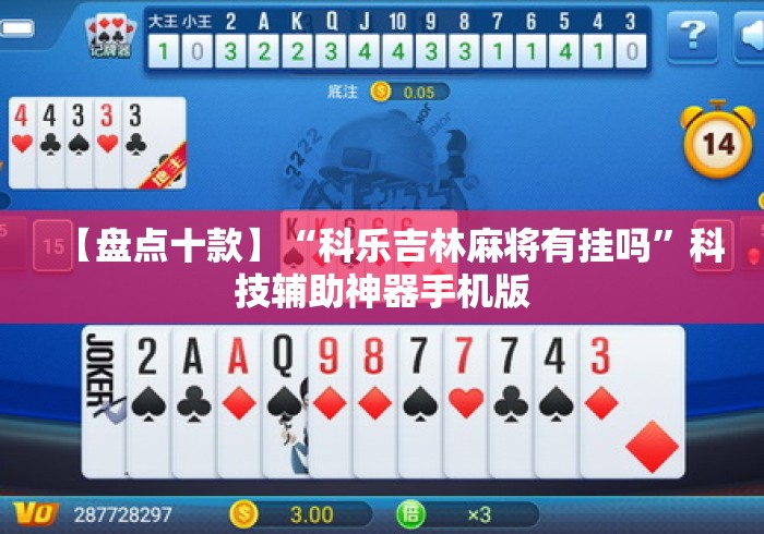 【盘点十款】“科乐吉林麻将有挂吗	”科技辅助神器手机版