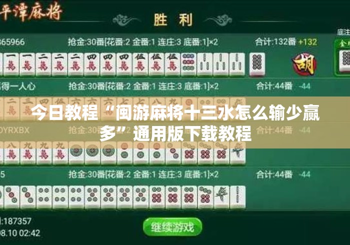 今日教程“闽游麻将十三水怎么输少赢多”通用版下载教程