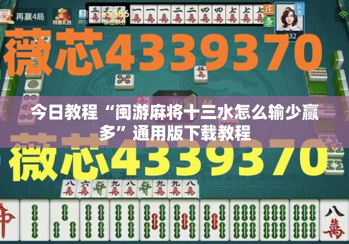 今日教程“闽游麻将十三水怎么输少赢多	”通用版下载教程