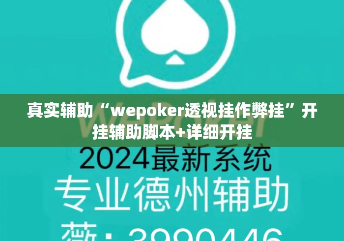真实辅助“wepoker透视挂作弊挂”开挂辅助脚本+详细开挂