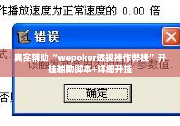 真实辅助“wepoker透视挂作弊挂”开挂辅助脚本+详细开挂