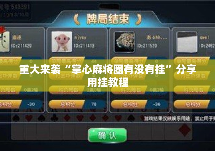 重大来袭“掌心麻将圈有没有挂”分享用挂教程
